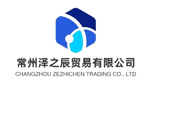 常州泽之辰贸易有限公司