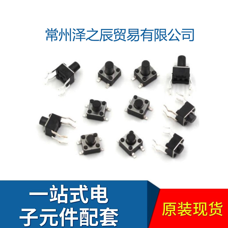 贴片轻触开关 直插微动开关4.5*4.5*3.8 四脚立式按键