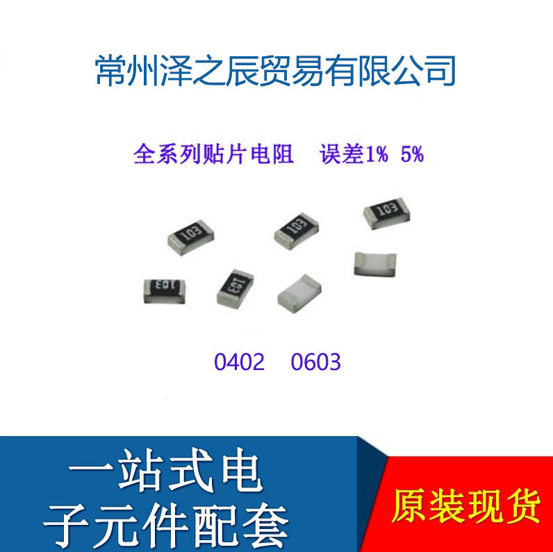 贴片电阻 0402 0603  5% 1% 2R/20R/2K
